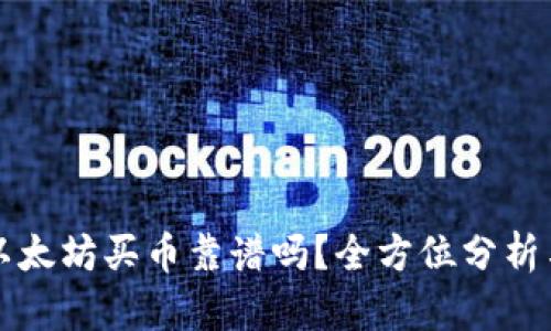 tpwallet以太坊买币靠谱吗？全方位分析与用户指南