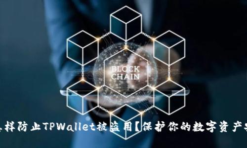 : 怎样防止TPWallet被盗用？保护你的数字资产安全