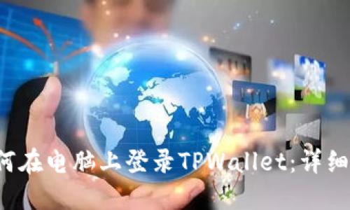  如何在电脑上登录TPWallet：详细指南