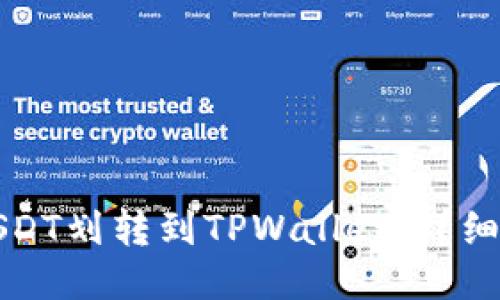 如何把USDT划转到TPWallet：详细步骤指南