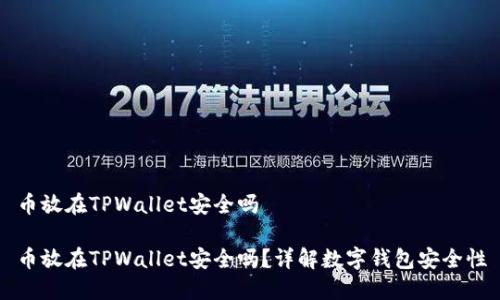 币放在TPWallet安全吗

币放在TPWallet安全吗？详解数字钱包安全性