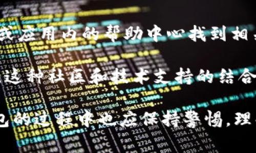 TPWalletHD是一个数字资产钱包应用的名称，它通常用于存储和管理多种加密货币。这种类型的钱包不仅可以存储传统的比特币、以太坊等主流加密货币，还可能支持各种代币和数字资产。TPWalletHD意在为用户提供一个安全、便捷的方式来管理他们的数字财产。

### TPWalletHD的主要功能

1. **多币种支持**  
   TPWalletHD支持多种流行的加密货币，这使得用户可以在一个平台上管理不同的资产，而不需要下载多个钱包应用。

2. **安全性**  
   此类钱包通常采取了多重安全措施，例如私钥的本地存储、加密技术等，以确保用户的资金安全。

3. **用户友好的界面**  
   TPWalletHD通常设计得非常直观，用户可以轻松地进行货币的发送、接收及交易，非常适合新手用户。

4. **便捷的交易功能**  
   用户可以方便地在钱包内部进行交易，通常只需几步操作即可完成转账。

5. **备份与恢复**  
   用户可以轻松备份自己的钱包数据，以防数据丢失。这一点对于保护用户的财产至关重要。

### 使用TPWalletHD的优势

1. **集中管理**  
   用户可以在同一个平台上管理多种资产，无需多次登录不同的钱包。

2. **提升投资效率**  
   TPWalletHD可以帮助用户及时监控市场动态，快速进行交易，从而提升资金使用效率。

3. **降低交易成本**  
   通过TPWalletHD，用户可以找到更具竞争力的交易费用，进而降低投资成本。

4. **社区和支持**  
   TPWalletHD可能拥有一个活跃的用户社区，用户在这里可以获取支持与建议，提升自己的使用体验。

### 常见问题解答

#### 1. TPWalletHD是否安全？

TPWalletHD作为一款加密货币钱包，安全性是用户最为关心的问题之一。从技术上讲，TPWalletHD采用了多种安全策略来保护用户的数字资产。首先，用户的私钥大多是在本地生成并存储，这样即使服务器遭受攻击，用户的资产也不会受到影响。其次，钱包的交易需要用户进行确认，这意味着即便设备被入侵，攻击者也很难进行未经授权的转账。

为了进一步提高安全性，TPWalletHD通常还会提供双重认证的选项，用户在登录或进行交易时，需要输入额外的密码或验证码。总的来说，虽然TPWalletHD采取了多种安全措施，但用户本身也应当具备基本的安全意识，例如定期更新应用、不轻易点击陌生链接、保证设备安全等。

#### 2. 如何使用TPWalletHD进行加密货币交易？

使用TPWalletHD进行加密货币交易非常简单。首先，用户需要下载并安装TPWalletHD应用，并创建一个账户。开户过程中，用户会被要求设置密码，并备份助记词或私钥，确保在遗忘密码时能够恢复账户。

完成这些步骤后，用户可以将自己的加密资产转入TPWalletHD。在钱包界面，用户可以选择