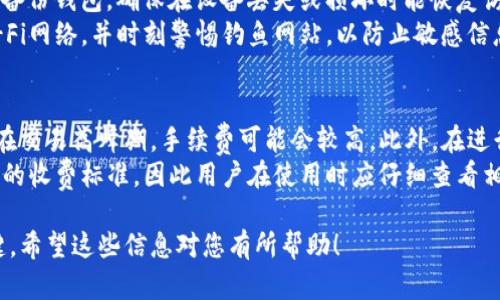 tpwallet 是一个去中心化钱包，允许用户存储和管理多种数字资产。在讨论 Wallet 地址时，许多用户对地址是否相同这一问题感到困惑。以下是一个与此主题相关的详细解读。

bianchitpwallet里的币地址都是一样的吗？/bianchi
tpwallet, 币地址, 数字资产, 去中心化钱包, 钱包管理/guanjianci

什么是tpwallet？
tpwallet 是一个多币种钱包，允许用户在一个地方存储和管理他们的数字资产。用户可以通过它存储多种加密货币，如比特币、以太坊、ERC20令牌等。由于它是去中心化的，用户拥有他们的私钥，这意味着他们对自己的资金有完全的控制权。tpwallet提供了一个易于使用的界面，用户可以方便地查看余额、发送和接收资金。

币地址的基本概念
在讨论tpwallet中的币地址之前，首先要理解什么是“币地址”。每一种加密货币都有其独特的钱包地址，这个地址是一个由字母和数字组成的字符串，用户可以使用它来接收和发送该加密货币。每个地址都是基于加密算法生成的，通常与特定的私钥相关联。私钥是用来证明用户对该地址的访问权和控制权的。

tpwallet里的币地址是否相同？
针对“tpwallet里的币地址都是一样的吗”这一问题，答案是否定的。每种加密货币都有不同的地址格式，例如比特币地址通常以字母“1”或“3”开头，而以太坊地址则以“0x”开头。用户在tpwallet中生成不同币种的钱包时，会获得不同的地址。例如，当用户在tpwallet中创建一个比特币钱包和一个以太坊钱包时，会分别拥有不同的比特币地址和以太坊地址。

如何管理 tpwallet 中的不同币地址？
tpwallet提供了方便的地址管理机制，用户可以在同一个钱包中管理多种货币。在使用tpwallet时，用户可以通过选择不同的加密货币，轻松查看和管理各自的地址。这种管理方式使得用户可以方便地进行钱包的各种操作，而不需要在不同的钱包之间切换。

安全性如何保障?
tpwallet提供了一系列安全功能，以确保用户的数字资产安全。首先，用户的私钥会存储在本地设备上，而不是在中央服务器上。这种去中心化的存储方式可以减少黑客攻击的风险。此外，tpwallet还支持多重签名和二次验证等安全机制，增加了数字资产的安全性。

可能相关的问题：

1. tpwallet支持哪些加密货币？
tpwallet作为多币种钱包，支持多种主流加密货币的存储和管理。具体而言，tpwallet支持的加密货币包括但不限于比特币(BTC)、以太坊(ETH)、瑞波币(XRP)、莱特币(LTC)等。每种加密货币在tpwallet中都对应生成独立的钱包地址，这使得用户能够在一个钱包中管理多种资产。
支持的加密货币数量和种类可能会随着市场的发展而有所变化，因此用户在使用过程中，最好定期查看tpwallet的官方公告，以获取最新的支持币种信息。
此外，tpwallet可能随着技术的进步逐步添加对新兴加密货币的支持。用户也可以关注tpwallet的社区和社交媒体，获取最新的更新和动态。

2. 如何创建和恢复我的tpwallet钱包？
创建tpwallet钱包是一个相对简单的过程。用户只需下载官方app，按照提示进行安装，并根据提示创建一个新的钱包。在创建过程中，用户将会被要求设置一个强密码，以及生成一组助记词。这个助记词是恢复钱包的关键，因此用户需要将其妥善保存。
在恢复过程中，用户只需下载tpwallet app，选择‘恢复钱包’选项，并输入之前保存的助记词。输入正确后，用户就可以访问他们的钱包，并管理其中的资产。需要注意的是，助记词的安全性至关重要，若被他人获取，可能导致资产损失。

3. 钱包地址是否可以随意更改？
在tpwallet中，每种加密货币都会生成一个独特的钱包地址。地址本身是基于用户的私钥和公钥生成的，因此用户不能手动更改地址。然而，用户可以选择生成新的地址，特别是在进行隐私保护的情况下，一些用户会定期更换地址以避免交易记录被轻易追踪。
通过tpwallet界面，用户可以轻松获得新的钱包地址。在进行新地址生成时，需要注意的是，旧地址内的资产依旧是安全的，只需确保私钥的安全即可。建议用户定期查看自己的交易记录，并确认所有资产都安全到账。

4. 如何提高tpwallet的安全性？
为了提高tpwallet的安全性，用户可以采取以下一系列措施：首先，设置强密码，再者，启用多因素身份验证（2FA），以添加另一个安全层。此外，用户还应定期备份钱包，确保在设备丢失或损坏时能恢复访问。建议用户将助记词存储在安全的地方，切勿保存于电子设备中，以抵御黑客攻击。
另外，保持钱包软件的最新版本也是一个重要的预防措施，开发者通常会在新版本中修复安全漏洞。因此，用户应定期检查更新。最后，不要随意连接公共Wi-Fi网络，并时刻警惕钓鱼网站，以防止敏感信息泄露。

5. 使用tpwallet的费用和手续费是什么？
tpwallet使用的费用和手续费通常与用户的交易操作相关。在发送加密货币时，用户会支付网络交易费。这些费用通常由区块链网络的繁忙程度决定，因此在交易高峰期，手续费可能会较高。此外，在进行某些操作时，tpwallet可能会收取特定的服务费用。
用户在进行交易前，通常会看到当前的手续费估算。如果用户不急于进行交易，可以根据网络的状态选择最佳时机。请注意，不同的加密货币网络可能有不同的收费标准，因此用户在使用时应仔细查看相关信息。

通过以上内容，用户希望对tpwallet中的地址及其管理有所了解，并明白其与其他钱包的区别。使用去中心化钱包时保持警惕和安全意识是保护资产的关键。希望这些信息对您有所帮助！