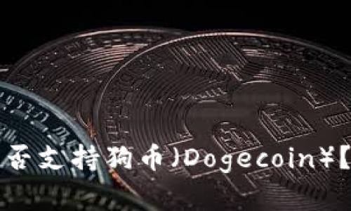 tpwallet是否支持狗币（Dogecoin）？全方位解析