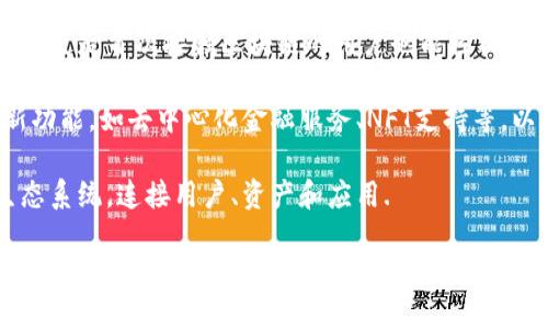   TPWallet链的名称及其功能介绍 / 

 guanjianci TPWallet, 区块链, 数字资产, 钱包, 去中心化 /guanjianci 

TPWallet是一个创新性的区块链钱包，专注于数字资产的管理和交易。作为一种去中心化的应用，它不仅可以存储多种数字货币，还能提供安全、方便的交易服务。随着区块链技术的快速发展，TPWallet将成为用户管理数字资产的重要工具。接下来，我们将详细探讨TPWallet链的名称、功能及其在区块链生态系统中的重要性。

TPWallet链的名称背景

TPWallet链的命名源于“Token Payment Wallet”的缩写，意在突出其作为数字资产支付和管理工具的功能。区块链技术的发展，让越来越多的人开始关注数字资产的价值和管理，而TPWallet正是在这样的背景下应运而生。

作为一个去中心化的钱包，TPWallet允许用户对其数字资产进行全面的控制，这意味着用户不仅能随意存取资产，还可以通过区块链技术确保交易的安全性。这种设计理念适应了现代用户对安全性和便利性的需求，使得TPWallet成为越来越多区块链用户的首选。

TPWallet的主要功能

TPWallet的功能非常多样化，涵盖了数字资产的存储、交易、转账等多个方面。这些功能的设计理念都是基于用户体验和安全性的考虑。

首先，TPWallet支持多种数字资产的存储和管理，包括但不限于比特币、以太坊、BNB等主流货币。用户可以在一个钱包中管理多种资产，避免了在不同平台间频繁切换的麻烦。

其次，TPWallet的交易功能十分便捷，用户只需几步操作即可完成资产的转账和交易。其设计的界面，让用户即使在没有丰富经验的情况下也能轻松使用。

最后，但同样重要的是，TPWallet采用高度加密的安全机制，确保用户的资产不会被非法访问或盗取。这种安全性是用户在选择数字钱包时最为关注的问题之一。

TPWallet在区块链生态中的作用

区块链生态系统是一个复杂且不断演进的环境，其中每一个环节都扮演着重要的角色。TPWallet作为连接用户与区块链的桥梁，发挥着不可或缺的作用。

首先，TPWallet提供了用户与区块链之间的交互界面，使得普通用户能够轻松接触和使用区块链技术。不论是新手还是资深用户，都能够通过TPWallet顺利地进行交易和管理资产。

其次，TPWallet促进了数字资产的流通。通过它，用户能够快速、安全地进行交易，从而推动了数字货币的使用和普及。这对于整个区块链生态的发展都具有重要意义。

最后，TPWallet也在为去中心化金融（DeFi）等新兴领域贡献力量。通过与其他区块链应用的对接，TPWallet可以为用户提供更加丰富的金融服务，将数字资产的价值进一步释放出来。

常见问题解答

1. 什么是TPWallet？

TPWallet是一个去中心化的数字资产管理平台，旨在为用户提供安全、便捷的数字货币存储和交易服务。它支持多种类型的数字资产，用户可以通过TPWallet轻松管理和交易这些资产。TPWallet的设计考虑了用户的安全性和便捷性，为不同水平的用户提供了友好的使用体验。

TPWallet还包含了一套安全机制，确保用户的资产不被非法访问。此外，它的界面，使得即便是对区块链不熟悉的用户也能轻松上手。

2. TPWallet的安全性怎样？

TPWallet在安全性上采取了多种措施，确保用户的数字资产安全无忧。首先，它采用了先进的加密技术来保护用户数据，不仅在传输过程采用SSL加密，还在存储层面也进行了多重加密，防止数据被篡改或盗取。

其次，TPWallet提供了双因素认证（2FA）功能，增加了额外的安全层次。用户在进行重要操作时，需要通过手机验证来确保账户安全。此外，TPWallet的私钥始终保存在用户本地，永远不会上传到服务器，这大大减少了黑客攻击的风险。

3. 如何使用TPWallet进行交易？

使用TPWallet进行交易非常简单。用户只需先下载并安装TPWallet应用，创建或导入一个钱包后，就可以开始使用。用户可以在应用内选择想要交易的数字资产，输入对方的地址和交易金额，确认信息后就可以提交交易。TPWallet会实时更新交易状态，让用户随时掌控交易进度。

此外，TPWallet也支持链上交换功能，用户可以轻松进行资产之间的转换，方便快捷。交易成功后，用户可以在资产余额中查看更新的信息，确保交易的实时性和准确性。

4. TPWallet支持哪些数字资产？

TPWallet支持多种主流数字资产，包括比特币（BTC）、以太坊（ETH）、BNB、莱特币（LTC）和稳定币如USDT等。随着市场的发展，TPWallet也在不断添加对新数字资产的支持，以满足用户多样化的需求。

与此同时，TPWallet的多链桥接功能使得用户能够跨链进行资产交易，极大地丰富了用户的交易选择。这意味着，不同区块链网络中的资产可以通过TPWallet无缝连接，进一步推动了资产的流通和使用。

5. TPWallet的未来发展方向是什么？

TPWallet的未来发展方向将围绕提升用户体验、增强安全性以及拓展支持的数字资产种类进行。首先，团队将持续TPWallet的使用界面，确保即使是首次接触区块链的用户也能轻松上手。

其次，随着区块链技术的不断演进，TPWallet还将继续提升安全性，引入最新的安全技术来保护用户资产。此外，TPWallet还计划推出更多创新功能，如去中心化金融服务、NFT支持等，以满足用户日益增长的需求。

最后，TPWallet还将积极探索与其他区块链项目的合作，推动数字资产的应用和发展。未来的TPWallet将不仅仅是一个钱包，而将成为一个生态系统，连接用户、资产和应用.

总之，TPWallet作为一个高效、便捷、安全的去中心化数字资产管理平台，有着广阔的发展前景和无限的可能性。随着区块链技术的不断成熟，TPWallet必将成为数字资产管理领域中的重要参与者。