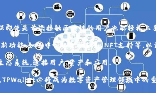   TPWallet链的名称及其功能介绍 / 

 guanjianci TPWallet, 区块链, 数字资产, 钱包, 去中心化 /guanjianci 

TPWallet是一个创新性的区块链钱包，专注于数字资产的管理和交易。作为一种去中心化的应用，它不仅可以存储多种数字货币，还能提供安全、方便的交易服务。随着区块链技术的快速发展，TPWallet将成为用户管理数字资产的重要工具。接下来，我们将详细探讨TPWallet链的名称、功能及其在区块链生态系统中的重要性。

TPWallet链的名称背景

TPWallet链的命名源于“Token Payment Wallet”的缩写，意在突出其作为数字资产支付和管理工具的功能。区块链技术的发展，让越来越多的人开始关注数字资产的价值和管理，而TPWallet正是在这样的背景下应运而生。

作为一个去中心化的钱包，TPWallet允许用户对其数字资产进行全面的控制，这意味着用户不仅能随意存取资产，还可以通过区块链技术确保交易的安全性。这种设计理念适应了现代用户对安全性和便利性的需求，使得TPWallet成为越来越多区块链用户的首选。

TPWallet的主要功能

TPWallet的功能非常多样化，涵盖了数字资产的存储、交易、转账等多个方面。这些功能的设计理念都是基于用户体验和安全性的考虑。

首先，TPWallet支持多种数字资产的存储和管理，包括但不限于比特币、以太坊、BNB等主流货币。用户可以在一个钱包中管理多种资产，避免了在不同平台间频繁切换的麻烦。

其次，TPWallet的交易功能十分便捷，用户只需几步操作即可完成资产的转账和交易。其设计的界面，让用户即使在没有丰富经验的情况下也能轻松使用。

最后，但同样重要的是，TPWallet采用高度加密的安全机制，确保用户的资产不会被非法访问或盗取。这种安全性是用户在选择数字钱包时最为关注的问题之一。

TPWallet在区块链生态中的作用

区块链生态系统是一个复杂且不断演进的环境，其中每一个环节都扮演着重要的角色。TPWallet作为连接用户与区块链的桥梁，发挥着不可或缺的作用。

首先，TPWallet提供了用户与区块链之间的交互界面，使得普通用户能够轻松接触和使用区块链技术。不论是新手还是资深用户，都能够通过TPWallet顺利地进行交易和管理资产。

其次，TPWallet促进了数字资产的流通。通过它，用户能够快速、安全地进行交易，从而推动了数字货币的使用和普及。这对于整个区块链生态的发展都具有重要意义。

最后，TPWallet也在为去中心化金融（DeFi）等新兴领域贡献力量。通过与其他区块链应用的对接，TPWallet可以为用户提供更加丰富的金融服务，将数字资产的价值进一步释放出来。

常见问题解答

1. 什么是TPWallet？

TPWallet是一个去中心化的数字资产管理平台，旨在为用户提供安全、便捷的数字货币存储和交易服务。它支持多种类型的数字资产，用户可以通过TPWallet轻松管理和交易这些资产。TPWallet的设计考虑了用户的安全性和便捷性，为不同水平的用户提供了友好的使用体验。

TPWallet还包含了一套安全机制，确保用户的资产不被非法访问。此外，它的界面，使得即便是对区块链不熟悉的用户也能轻松上手。

2. TPWallet的安全性怎样？

TPWallet在安全性上采取了多种措施，确保用户的数字资产安全无忧。首先，它采用了先进的加密技术来保护用户数据，不仅在传输过程采用SSL加密，还在存储层面也进行了多重加密，防止数据被篡改或盗取。

其次，TPWallet提供了双因素认证（2FA）功能，增加了额外的安全层次。用户在进行重要操作时，需要通过手机验证来确保账户安全。此外，TPWallet的私钥始终保存在用户本地，永远不会上传到服务器，这大大减少了黑客攻击的风险。

3. 如何使用TPWallet进行交易？

使用TPWallet进行交易非常简单。用户只需先下载并安装TPWallet应用，创建或导入一个钱包后，就可以开始使用。用户可以在应用内选择想要交易的数字资产，输入对方的地址和交易金额，确认信息后就可以提交交易。TPWallet会实时更新交易状态，让用户随时掌控交易进度。

此外，TPWallet也支持链上交换功能，用户可以轻松进行资产之间的转换，方便快捷。交易成功后，用户可以在资产余额中查看更新的信息，确保交易的实时性和准确性。

4. TPWallet支持哪些数字资产？

TPWallet支持多种主流数字资产，包括比特币（BTC）、以太坊（ETH）、BNB、莱特币（LTC）和稳定币如USDT等。随着市场的发展，TPWallet也在不断添加对新数字资产的支持，以满足用户多样化的需求。

与此同时，TPWallet的多链桥接功能使得用户能够跨链进行资产交易，极大地丰富了用户的交易选择。这意味着，不同区块链网络中的资产可以通过TPWallet无缝连接，进一步推动了资产的流通和使用。

5. TPWallet的未来发展方向是什么？

TPWallet的未来发展方向将围绕提升用户体验、增强安全性以及拓展支持的数字资产种类进行。首先，团队将持续TPWallet的使用界面，确保即使是首次接触区块链的用户也能轻松上手。

其次，随着区块链技术的不断演进，TPWallet还将继续提升安全性，引入最新的安全技术来保护用户资产。此外，TPWallet还计划推出更多创新功能，如去中心化金融服务、NFT支持等，以满足用户日益增长的需求。

最后，TPWallet还将积极探索与其他区块链项目的合作，推动数字资产的应用和发展。未来的TPWallet将不仅仅是一个钱包，而将成为一个生态系统，连接用户、资产和应用.

总之，TPWallet作为一个高效、便捷、安全的去中心化数字资产管理平台，有着广阔的发展前景和无限的可能性。随着区块链技术的不断成熟，TPWallet必将成为数字资产管理领域中的重要参与者。