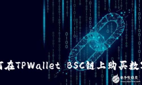 : 如何在TPWallet BSC链上购买数字货币