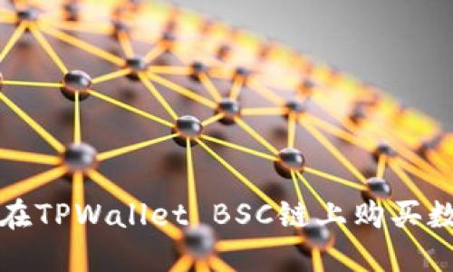 : 如何在TPWallet BSC链上购买数字货币