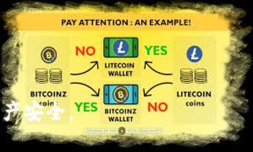   如何在TPWallet中成功兑换和授权USDT / 

 guanjianci TPWallet, USDT, 数字货币, 兑换, 区块链 /guanjianci 

随着区块链技术的发展和数字货币的普及，很多人开始尝试使用不同的数字钱包来管理他们的资产。TPWallet作为一个相对新兴的钱包，凭借其用户友好的界面和便捷的功能，受到了广大用户的喜爱。其中，USDT（泰达币）作为一种广泛使用的稳定币，在TPWallet中的兑换和授权功能备受关注。本文将详细介绍如何在TPWallet中成功兑换和授权USDT，并解答几个相关问题，让你充分了解这个过程。

什么是TPWallet？
TPWallet是一款支持多种数字资产管理和交易的区块链钱包，用户可以在其中安全地存储、交易和管理各种数字货币。TPWallet具有多种功能，例如资产兑换、跨链交易和DApp访问等，使其适合不同需求的用户。用户不仅可以在TPWallet中存储主流数字货币，还可以通过一键兑换的方式进行资产转换。

USDT的基本概念
USDT（Tether）是一种与美元挂钩的稳定币，1 USDT通常等于1美元。这使得USDT在数字货币交易中，成为许多用户进行资产保值或进行交易的首选工具。相较于其他波动性较大的数字货币，USDT为用户提供了更为稳定的交易体验。

如何在TPWallet中兑换USDT？
兑换USDT的步骤其实很简单，以下是详细步骤：
ol
li下载和安装TPWallet：首先，你需要在你的手机应用商店中搜索并下载TPWallet应用。安装完成后，创建一个新的钱包，确保备份好恢复助记词，以保证钱包安全。/li
li充值到TPWallet：打开TPWallet，点击“充值”按钮，选择你想要充值的数字货币（如ETH或BTC），按照提示进行充值。充值完成后，你将在钱包中看到相应的余额。/li
li选择兑换功能：在主界面中找到“兑换”或“交易”选项。点击后，你将进入兑换界面。选择你要兑换的数字货币（例如ETH），然后选择兑换成USDT。/li
li完成兑换：输入你想要兑换的金额，并查看系统提供的汇率。确认无误后，点击“确认”按钮，系统将会按照当前汇率为你进行兑换。/li
li查看交易记录：兑换完成后，你可以在“交易记录”中查看此次交易的详细信息，以确保成功兑换了USDT。/li
/ol

如何授权TPWallet对USDT的操作？
在进行任何数字资产操作之前，用户需要授权TPWallet对这些资产的管理和使用权限。授权的步骤如下：
ol
li打开USDT钱包：在TPWallet的主界面中，找到你存储USDT的账户，点击进入。/li
li选择授权选项：在账户界面中，找到“授权”或“设置”按钮。点击后，用户将能够看到授权管理的相关选项。/li
li授权TPWallet：点击“授权”选项后，系统将提示你连接TPWallet与USDT合约。按要求填写相应的信息，确认授权请求。/li
li确认交易：完成授权信息填写后，系统将要求你确认交易，确认后完成授权。你将收到一条成功授权的提示信息。/li
/ol

TPWallet的安全性如何？
安全性是使用数字钱包时非常重要的因素。TPWallet具备多重安全机制，包括但不限于：
ul
li私钥控制：用户的私钥始终保存在本地，TPWallet不会将其上传到任何服务器。只有用户自己才能访问和管理自己的资金。/li
li双重验证：TPWallet鼓励用户启用双重认证功能。通过手机号或邮箱进行一下身份验证，加强了账户的安全性。/li
li定期安全审计：TPWallet会定期进行安全审计，确保所有的操作和交易都在安全的条件下进行。/li
/ul

综上所述，TPWallet提供了一个安全、便捷的环境供用户管理和交易他们的数字资产。通过授权USDT，在TPWallet中进行交易更为方便。

可能相关问题解答

1. 如何解决TPWallet中的兑换失败问题？
在使用TPWallet进行兑换时，用户可能会遇到不同的兑换失败情况，常见的原因和解决方法包括：
ul
li网络问题：首先，确保你的网络连接稳定。如果网络不佳，可能导致兑换请求未能成功发送。此时可以尝试重启网络或切换网络模式。/li
li余额不足：检查你要兑换的资产余额是否足够。如果余额不足，交易将无法进行。请确保你有足够的数字货币进行兑换。/li
li手续费不足：TPWallet在进行任何兑换和交易时都会收取少量手续费。如果你的余额不足以支付手续费，交易同样会失败。请确认你的账户中有足够的手续费余额。/li
li智能合约问题：有时智能合约可能出现问题，导致兑换失败。在这种情况下，用户可以尝试解除授权，然后重新授权兑换。如果问题仍然存在，可以联系客服求助。/li
/ul

2. TPWallet支持哪些其他数字货币的兑换？
TPWallet支持多种数字货币的兑换，包括但不限于：
ul
li以太坊（ETH）：作为第二大市值的数字货币，以太坊在TPWallet中的交易非常活跃。/li
li比特币（BTC）：比特币是最早的数字货币，TPWallet也支持其兑换和管理。/li
li莱特币（LTC）：作为一种轻量级的数字货币，莱特币在许多交易平台上也有广泛的应用。/li
liRipple（XRP）：Ripple以其快速的交易确认时间和低交易费用而受到用户的青睐。/li
li其他小众币种： TPWallet还支持多种小众币种的交易，用户可以根据个人需求选择。/li
/ul
通过TPWallet，用户能够实现不同数字货币之间的便捷兑换，灵活管理各类数字资产。

3. 在TPWallet中授权涉及的安全隐患有哪些？
虽然TPWallet采取了一系列安全措施，但用户在授权过程中的确需要留意一些安全隐患：
ul
li信息泄露：在进行授权时，用户需要输入个人信息和私钥。如果在不安全的环境下输入这些信息，就有可能导致信息泄露。/li
li恶意合约：用户在授权时要小心不经过审核的合约，不明来源的合约可能存在安全隐患。建议用户一定要查看合约地址的真实性。/li
li钓鱼网站：用户务必确保访问的TPWallet网址为正规网站，以免上当受骗。此外，可以在浏览器中安装防钓鱼工具以增加安全性。/li
/ul
通过上述措施，用户可以有效提升在TPWallet中授权行为的安全性，降低潜在的风险。

4. TPWallet对比其他数字钱包的优势是什么？
TPWallet相较于其他数字钱包，主要有以下几个优势：
ul
li用户体验： TPWallet界面简洁直观，操作便捷。新用户通过简单的引导，也能快速上手。/li
li多币种支持： TPWallet支持多种主流和小众数字货币的交易，大大增强了它的灵活性和适用性。/li
li高效的兑换机制： TPWallet提供一键兑换功能，用户可以迅速进行数字资产之间的转换，节省了时间。/li
li安全性保障： TPWallet采取多重安全措施，包括私钥本地存储、双重验证、定期安全审计，确保用户资金安全。/li
/ul
因此，在选择数字钱包时，TPWallet是一个值得考虑的选项，尤其适合新手用户和多币种投资者。

5. 如何解决TPWallet被限制交易的问题？
如果TPWallet提示交易受到限制，可能是以下几个原因造成的：
ul
li账户不活跃：TPWallet出于安全考虑可能会对长时间未进行交易的账户实施限制。此时，用户可以尝试进行一些小额交易以解除限制。/li
li安全风险：如果TPWallet检测到异常登录或交易行为，可能会临时冻结相关账户。建议用户修改密码并启用双重验证，联系TPWallet客服进行申诉。/li
li国家政策限制：部分国家和地区对数字货币交易有法规限制。如果你所在的地区出现政策变动，可能会导致交易无法进行。需要关注当地法规动态。/li
/ul
在交易受到限制时，用户应保持冷静，遵循TPWallet的规定进行问题解决，在必要时及时联系客服获取支持。

总之，TPWallet凭借其便捷的功能、安全的操作环境，以及支持多种数字资产的能力，受到了广泛认可。在日常使用过程中，用户应保持警惕并采取适当的安全措施，以最大化保护自己的资产安全。