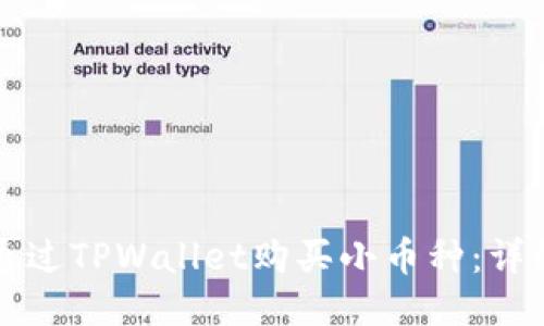 如何通过TPWallet购买小币种：详细指南