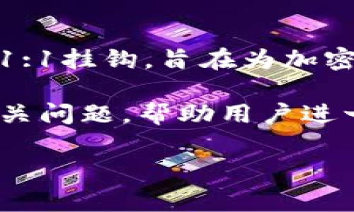 泰达币官方钱包是用于存储和管理泰达币（Tether, USDT）的数字货币钱包。泰达币是一种稳定币，其价值与美元1:1挂钩，旨在为加密货币市场提供相对稳定的价值储存手段。官方钱包通常由发行机构提供，确保用户的资产安全和便捷的交易服务。

这篇文章将详细介绍泰达币官方钱包的定义、功能、使用方法以及其在数字货币市场中的重要性，同时回答一些相关问题，帮助用户进一步理解这一主题。

泰达币官方钱包的全面解析及结合实例应用