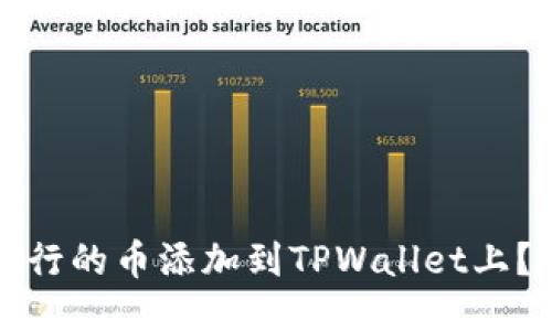 如何将发行的币添加到TPWallet上？详尽指南