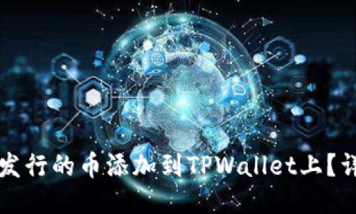 如何将发行的币添加到TPWallet上？详尽指南