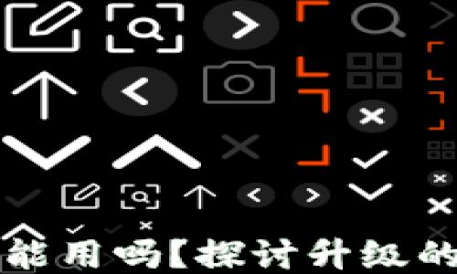 
TPWallet不升级也能用吗？探讨升级的必要性与使用体验