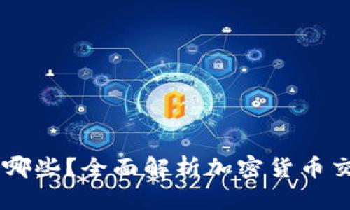 SHIB支持的钱包有哪些？全面解析加密货币交易和存储解决方案