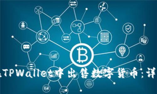 如何在TPWallet中出售数字货币：详细指南
