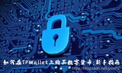 如何在TPWallet上购买数字货币：新手指南