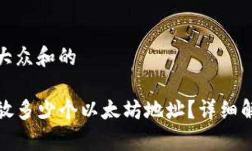 思考一个符合大众和的

tpwallet可以放多少个以太坊地址？详细解析与实用技巧