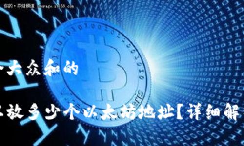 思考一个符合大众和的
tpwallet可以放多少个以太坊地址?详细解析与实用技巧
