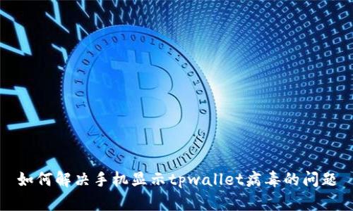 如何解决手机显示tpwallet病毒的问题