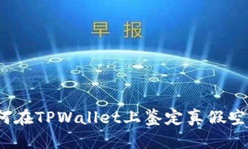 如何在TPWallet上鉴定真假空投？