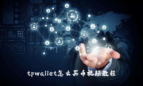 tpwallet怎么买币视频教程