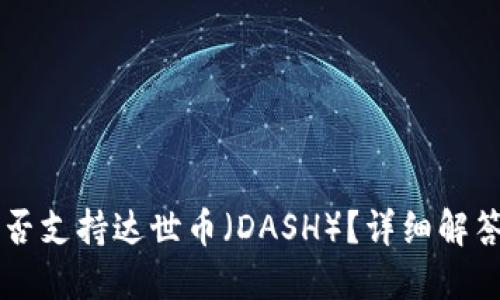 TPWallet能否支持达世币（DASH）？详细解答与相关指南
