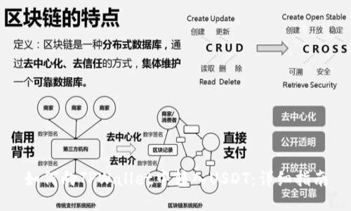 如何向TPWallet中转入USDT：详细指南