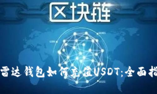 在雷达钱包如何充值USDT：全面指南