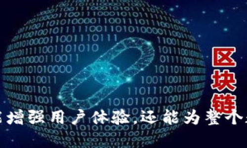 以太坊钱包怎样升级币圈

  以太坊钱包如何升级及其在数字货币领域的影响/  

 guanjianci 以太坊, 钱包升级, 区块链, 数字货币, 安全性/ guanjianci 

以太坊（Ethereum）是当今最受欢迎的区块链平台之一，备受关注的原因不只是它的智能合约功能，还有其活跃的社区和广泛的应用。随着以太坊生态系统的发展，钱包的升级成为了一个重要的话题。以太坊钱包的升级不仅涉及到安全性、用户体验和功能拓展，还关系到用户资产的保管与管理，特别是在快速发展的币圈环境中。

在本文中，我们将详细探讨以太坊钱包的升级过程、重要性以及其在币圈中的影响。同时，我们也将解答一些相关的问题，以帮助用户更好地理解以太坊钱包的现状和未来。

以太坊钱包的重要性
随着加密数字货币的激增，越来越多人开始关注如何安全地存储和管理他们的资产。以太坊，这个具有强大智能合约功能的平台，允许用户在其网络上进行去中心化交易。以太坊钱包是用户与区块链网络之间的桥梁，任何对其功能、接口和安全性的改进都会对用户的体验产生深远影响。

以太坊钱包的类型
以太坊钱包大致分为几种类型，包括软件钱包、硬件钱包和纸钱包。每种类型都有其独特的优点和缺点。软件钱包通常以应用程序或扩展形式存在，使用方便，但相对较易受到黑客攻击；硬件钱包则是一种物理设备，通常被认为是更安全的存储方式；纸钱包则是将密钥打印在纸上，能够逃避网络攻击，但却缺乏方便的使用性。

以太坊钱包的安全性
安全性是所有用户关注的头等大事。以太坊钱包的升级通常会包括加强安全功能，比如增加多重签名功能、改进加密算法、定期更新安全协议等。用户在选择钱包时，应该优先考虑钱包的安全性，并了解其升级历史，以确保自己的资产不会因钱包的漏洞而受到威胁。

以太坊钱包的功能扩展
随着去中心化金融（DeFi）、非同质化代币（NFT）等新兴应用的发展，传统的钱包功能已经无法满足用户的需求。因此，钱包的升级通常伴随着新功能的加入，比如集成的去中心化交易所、NFT存储支持、跨链转账的能力等。通过不断的升级，以太坊钱包不仅能提升用户体验，还能吸引用户使用其服务，从而扩大其在币圈的市场份额。

如何升级以太坊钱包
以太坊钱包的升级分为用户层面和开发者层面。用户可以选择下载最新版本的钱包软件，或者使用提供在线钱包服务的平台，自然而然地享受更新和维护。而对于开发者来说，升级则通常涉及到代码的重写、功能的增加以及安全性的提升。

同时，用户在升级钱包时，还应注意备份自己的私钥和助记词。这是保护资产的关键步骤，无论升级情况如何，都确保自己的数字资产不会因为服务器故障或软件漏洞而丢失。

如何选择合适的以太坊钱包
选择合适的钱包并不仅仅是看该钱包的流行度或推荐度。用户应该根据自己的实际使用情况和需求来选择合适的钱包。例如，对于长时间持有资产的用户，他可能更倾向于使用硬件钱包。而日常交易频繁的用户，可能选择一个易于访问且功能多样的软件钱包。

以太坊钱包升级后的未来展望
在数字货币市场不断变化发展的情况下，以太坊钱包的未来充满了诸多挑战和机遇。技术不断演进，用户需求持续变化，钱包服务提供商需要时刻保持敏感度和前瞻性。在未来的发展中，结合人工智能、机器学习等新技术进行数据分析、风险控制、资产管理，将成为一个重要的趋势。

相关问题解答

1. 以太坊钱包有哪些主要类型？
以太坊钱包主要分为以下几种类型：
ul
li软件钱包: 运行在电脑或移动设备上的应用程序，方便快捷，但需注意网络安全。/li
li硬件钱包: 一种物理设备，从安全性上来看是最佳选择，适合长时间存储大额资产。/li
li纸钱包: 将密钥生成后打印在纸上，以避免网络攻击，但使用上不够方便。/li
li在线钱包: 由第三方服务提供，用户操作简单，但需信任提供商的安全性。/li
/ul

2. 以太坊钱包的安全性如何保障？
以太坊钱包的安全性可以通过多种方式保障：
ul
li多重签名技术: 增加交易的安全性，要求多方确认才能完成交易。/li
li定期更新安全协议: 软件钱包需定期发布升级版本，以修复已知漏洞和增加安全性。/li
li私钥和助记词保护: 用户必须妥善保存自己的私钥，不要轻易分享，最好离线储存。/li
li使用强密码: 钱包账户应该设置复杂的密码，以增强账户安全性。/li
/ul

3. 如何备份以太坊钱包？
备份以太坊钱包是确保资产安全的重要步骤：
ul
li导出私钥: 从钱包中导出私钥，并安全妥善保存，建议使用硬件设备储存或加密保存文件。/li
li助记词保存: 记下助记词，不要保存于数字设备，应手写并安全存放。/li
li确认备份完整性: 之后用其他设备尝试导入私钥或助记词确保备份的有效性。/li
/ul

4. 以太坊钱包升级的过程是什么？
升级以太坊钱包的过程通常如下：
ul
li检查更新: 定期查看钱包是否有新版本，尤其是安全相关的更新。/li
li备份数据: 在进行任何升级之前，确保备份私钥和助记词。/li
li下载更新: 根据钱包官方渠道，下载最新版本，切勿从不明来源下载。/li
li安装和配置: 按照说明安装新版本，配置时输入先前备份的私钥或助记词。/li
li测试与验证: 升级完成后，进行小额转账测试，确认钱包功能正常可用。/li
/ul

5. 以太坊钱包未来的趋势是什么？
以太坊钱包在未来将朝着以下趋势发展：
ul
li与DeFi、NFT等应用整合: 钱包将集成更多功能，提供更全面的服务。/li
li提升用户体验: 通过简化操作界面、增强用户引导等方式，提升用户体验。/li
li安全隐私技术的进步: 随着技术的发展，钱包将引入更先进的加密技术和隐私保护机制。/li
li跨链能力: 提升对其他区块链资产支持的能力，以适应多链生态的需要。/li
/ul

总之，升级以太坊钱包的过程是复杂而重要的，在这一过程中，用户需要始终关注安全性和钱包的功能升级。通过不断的更新与维护，以太坊钱包不仅能增强用户体验，还能为整个数字货币经济系统的发展提供新的动力。