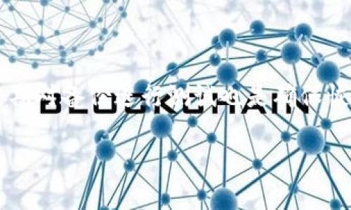 硬盘比特币钱包是一个涉及到数字资产存储安全的重要话题，尤其对于希望长期持有比特币的投资者来说，将比特币存储在一个安全的环境里至关重要。以下是符合大众和及相关关键词：

  选择最安全的硬盘比特币钱包：你的投资保护指南 / 
 guanjianci 硬盘比特币钱包, 比特币存储, 比特币安全, 硬盘钱包推荐, 数字货币安全 /guanjianci 

### 硬盘比特币钱包的基础知识

硬盘比特币钱包是指将比特币私钥存储在硬盘上的一种钱包类型。这种钱包既可以是专门的软件，也可以是硬件钱包，它们通过将私钥从在线环境中分离出来，从而显著提高安全性。

硬盘比特币钱包可以被视为一种冷存储，它并不直接与互联网连接，因此可以避免黑客攻击和病毒侵扰。相对于热钱包（通过互联网存储和管理比特币的方式），冷存储提供的安全性更高，尤其适合长期持有投资者。

在选择硬盘比特币钱包时，用户需要考虑几个重要因素，包括兼容性、用户友好性、加密安全性等。硬盘比特币钱包的使用虽然需要一定的技术知识，但它们为用户提供了更强的控制权和安全保障。

### 硬盘比特币钱包的类型

市场上有多种硬盘比特币钱包可供选择，可以分为以下几种类型：

硬件钱包

硬件钱包是一种物理设备，用于安全存储比特币的私钥。用户可以将硬件钱包与电脑连接，进行交易。这种钱包的安全性非常高，因为私钥从不离开设备，即使设备被黑客入侵，黑客也无法获取私钥。目前市场上比较知名的硬件钱包有Trezor、Ledger等。

软件钱包

软件钱包则是安装在计算机或移动设备上的程序，用户可以通过它来管理比特币。虽然软件钱包相对于硬件钱包在安全性上稍有劣势，但如果将软件钱包安装在安全的设备上，并保持其与互联网隔离，则依旧可以提供良好的安全性。

纸钱包

纸钱包是将比特币的私钥和公钥打印在纸上的一种钱包形式。虽然这是一种比较老旧的方法，但如果妥善保存，纸钱包也是一种非常安全的存储方式。不过，丢失或损坏纸钱包则意味着丢失比特币，因此需要谨慎处理。

### 如何为比特币硬盘钱包选购合适的产品

产品品牌和信誉

在选择硬盘比特币钱包时，品牌的信誉非常重要。用户应该选择那些在行业内有良好评价和较长历史的品牌。比如Ledger和Trezor等品牌，知名度高，用户反馈普遍良好，安全性也得到了广泛验证。

安全性评估

观察设备的安全特性，包括支持的加密算法、是否具有防篡改功能等，这些都是购买时需要考虑的安全因素。另外还应关注设备是否支持双重认证，以及设备制造商对软件的更新频率。

界面友好程度

用户界面也是非常重要的一点，特别是对于新手用户。选择那些提供清晰简洁界面的硬盘钱包，操作上会更为方便。如果钱包的操作界面复杂，新用户可能会感觉困难，并且容易出错。

兼容性

用户还应该确认硬盘钱包是否支持不同的操作系统和设备，比如Windows、MacOS或Linux，以及是否支持移动设备。同时，查看硬盘钱包是否支持其他数字货币，为用户将来可能的投资需求留出空间。

### 硬盘比特币钱包的安全性分析

安全性是硬盘比特币钱包最重要的特性之一。由于比特币的不可逆属性，一旦比特币丢失或被盗，用户明确地无法找回，导致许多人因此遭受巨额损失。

避免网络攻击

硬盘比特币钱包的设计初衷就是为了避免在线攻击。因其不常连接互联网，黑客获取私钥的难度大幅增加。此外，硬盘钱包还可以在物理层面进行额外的防护，比如物理安全模块（TPM）等，以增强安全性。

数据备份与恢复

虽然硬盘比特币钱包的设计目的是为了安全存储和避免在线风险，但用户依然需要做好数据备份。一旦硬件故障或意外丢失，及时恢复将是保证资产的关键。因此，备份系统需要做到可靠、安全。

密码保护与双重验证

使用硬盘比特币钱包时，用户应开启密码保护和双重验证。这一措施将使得钱包的潜在攻击面进一步减少，即使攻击者获得了存储设备，也无法轻易访问用户的比特币。

### 硬盘比特币钱包的维护与更新

维护和更新也是硬盘比特币钱包使用过程中需关注的重要环节。保持软件更新能够确保所有已知漏洞得到修复，并提升用户的安全体验。

定期检查和更新

用户应该定期检查硬盘钱包的更新情况，确保软件处于最新版本，以抵御潜在的安全威胁。此外，监控硬盘钱包的安全状态，确保没有异常活动。

安全存储与管理

硬盘比特币钱包的存放位置也十分重要。应选择一个安全的位置来存储钱包，比如使用保险柜或其他安全的地方。此外，防止物理损坏或者环境损害也是重中之重，不应将硬盘钱包放置在温度过高、潮湿的环境中。

### 可能的相关问题

1. **硬盘比特币钱包与其他类型钱包的区别是什么？**
2. **如何确保我的硬盘比特币钱包是安全的？**
3. **维护硬盘比特币钱包需要注意哪些事项？**
4. **硬盘钱包的操作是否复杂，新手能否上手？**
5. **如何备份和恢复我的硬盘比特币钱包？**

### 问题详解

硬盘比特币钱包与其他类型钱包的区别是什么？

硬盘比特币钱包、热钱包和纸钱包在储存方式、使用场景以及安全性上存在显著差异。硬盘比特币钱包以其物理存储的方式安全性较高，而热钱包则通过网络运作，适合频繁交易的用户，安全风险相对较大。纸钱包则主要靠物理介质来储存，不易受到黑客攻击，但也有丢失风险。本文将分别探讨这三种钱包的优劣，帮助用户根据自身需求进行选择。

如何确保我的硬盘比特币钱包是安全的？

确保硬盘比特币钱包安全的首要步骤是选择信誉良好的品牌，而后定期更新密码与安全设置，开启双重验证和密码保护等。此外，用户还应定期对硬盘钱包进行安全检查和观察是否存在异常活动。这些措施可以大幅提升钱包的安全性。

维护硬盘比特币钱包需要注意哪些事项？

在维护硬盘比特币钱包方面，用户需要定期检查和更新软件、定期备份数据，并将核心存储位置保持在一个安全的环境中。此外，用户还应定期查看使用记录，防止不明活动对自己的资产造成损失。

硬盘钱包的操作是否复杂，新手能否上手？

硬盘钱包的操作相对于热钱包来说，确实需要一些技术背景，但市场上已经有许多用户友好的硬件和软件钱包，专为新手设计。用户可以根据说明书和视频教程进行学习，增大使用的信心。

如何备份和恢复我的硬盘比特币钱包？

备份硬盘比特币钱包的关键是在初始设置时记录下助记词或恢复密钥，将其安全存储。同时，用户可通过软件备份钱包文件，确保在发生意外时可快速恢复。定期对备份进行测试也是确保恢复功能可用的重要步骤。

通过以上的讨论，相信用户能够更清晰地了解硬盘比特币钱包的相关知识，做出更合理的投资选择。