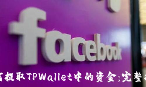  
如何提取TPWallet中的资金：完整指南