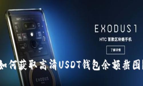 如何获取高清USDT钱包余额截图？