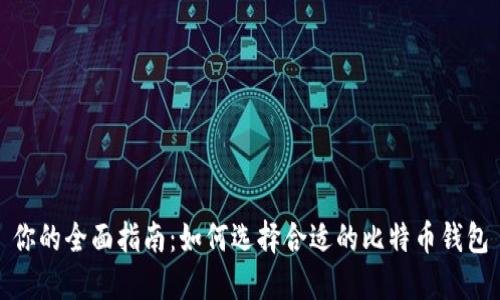 你的全面指南：如何选择合适的比特币钱包