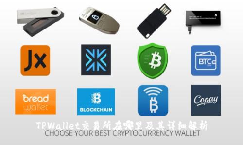 TPWallet交易所在哪里及其详细解析