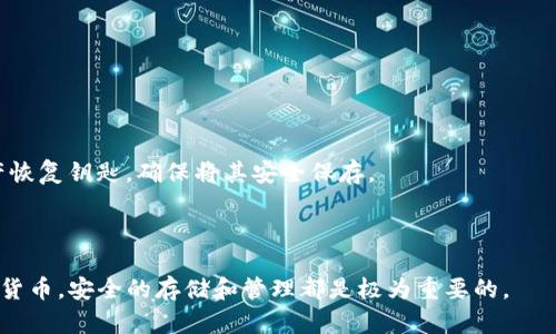   如何选择和使用犇比特币冷钱包？ / 

 guanjianci 比特币冷钱包, 犇比特币, 数字货币安全, 加密货币存储, 区块链技术 /guanjianci 

随着比特币等加密货币的火热，越来越多的人开始关注如何安全地存储这些数字资产。作为一种有效的存储方式，冷钱包（Cold Wallet）被广泛推荐。其中，犇比特币冷钱包因其安全性、易用性等特点，受到了用户的青睐。本文将详细介绍如何选择和使用犇比特币冷钱包，并探讨相关问题，以帮助用户更好地理解冷钱包的使用。

一、什么是犇比特币冷钱包？

犇比特币冷钱包是一种用于安全存储比特币及其他加密货币的工具。这种钱包不与互联网直接连接，通常采取硬件设备、纸质钱包等非在线存储方式，最大限度地减少被黑客攻击的风险。

冷钱包与热钱包（Hot Wallet）相对，热钱包是指与互联网连接的数字钱包，便于快速交易，但安全性较低。与热钱包不同，冷钱包具有以下几个优点：

ul
li安全性高：由于不连接互联网，冷钱包极大地降低了被攻击的可能性。/li
li资产控制完全：用户可以完全掌控自己的私钥，避免了资产被交易所管理导致的风险。/li
li长期存储：适合长期持有比特币等数字资产的用户。/li
/ul

二、如何选择犇比特币冷钱包？

选择犇比特币冷钱包时应注意以下几个方面：

h41.类型选择/h4

冷钱包主要有硬件钱包、纸质钱包和其他形式。硬件钱包是采用专用设备存储私钥，安全性和使用方便性较高；纸质钱包则是通过生成私钥并打印在纸上来实现存储，但如果纸张损坏，会导致资产永久丢失。依照自身需求选择适合的冷钱包类型。

h42.安全性/h4

选择时需要关注该钱包的安全性。部分硬件钱包在设计时考虑了抗物理攻击的能力、PIN码安全验证以及拒绝模式等高安全性设计。了解钱包的开发团队和用户评价也是颇为重要的安全考量。

h43.兼容性/h4

确认冷钱包是否支持用户所持有的各种数字货币。市场上的冷钱包有的只支持比特币，有的则支持多种币种。此外，查看是否支持不同的操作系统和移动设备也是选择的重要因素。

h44.界面友好性/h4

用户体验也值得考虑。选择界面友好的冷钱包能让用户更轻松上手，减少错误操作的可能。

h45.价位合理/h4

市场上冷钱包的价格浮动较大、多样，应根据预算选择合适的产品。考虑性能与价格的搭配十分重要。

三、犇比特币冷钱包的使用方法

使用犇比特币冷钱包通常需要几个步骤，下面我们将详细介绍这些步骤：

h41.购买与设置/h4

首先在线下或在线商店购买适合的冷钱包硬件设备，有知名品牌如Ledger、Trezor等。在购买后，遵循说明书或官方指南进行初次设置，包括初始化设备、设置安全PIN码等。

h42.生成密钥/h4

冷钱包的安全主要依赖于私钥，生成后需妥善保存。遵循最佳实践，注意不要在互联网上输入自己的私钥，而是将其保存到安全的位置，比如纸质记录并做好加密。

h43.资金存入/h4

将比特币等数字货币转入冷钱包。生成地址时，确认输入的充币地址准确无误。可以通过扫描二维码来快速完成转账。

h44.日常管理与使用/h4

使用冷钱包的过程中，若需要提取或转出你的比特币，需连接设备到电脑，打开相应软件，插入冷钱包并输入PIN码进行验证。每次操作时要保持对设备和个人信息的高度警惕。

h45.定期备份/h4

定期备份冷钱包的信息是非常必要的。即使冷钱包本身是安全的，也有可能因为意外情况而损失访问权限。建议将钱包的恢复种子短语和密钥安全地保存好。

四、使用犇比特币冷钱包需要注意的事项

尽管犇比特币冷钱包提供较高的安全性，但使用时仍有一些注意事项，以确保你的资产安全：

h41.密钥的管理/h4

绝对不可将你私钥的任何信息与他人分享。冷钱包的安全性高度依赖于私钥，一旦泄露，资产面临盗取风险。

h42.更新固件/h4

定期检查冷钱包的官方网站，确保钱包的固件是最新的。制造商会不断修复漏洞，更新固件可增强钱包的安全性。

h43.防止物理损害/h4

虽然冷钱包不易受到网络攻击，但如果丢失、损坏或被盗，同样会造成重大损失。建议将冷钱包存放在干燥、安全的地方，并对环境温度、湿度等进行适当控制。

h44.谨防钓鱼攻击/h4

即使在使用冷钱包的过程中，用户仍可能遭受各种在线攻击。必须确保你访问的钱包网站是真实安全的，避免给来历不明的域名与链接输入信息。

h45.教育自己/h4

不断学习和了解加密货币相关知识对保护资产安全至关重要。使用在线教育资源或参与社区讨论，增强自身的安全防范意识。

五、相关问题探讨

h41.冷钱包和热钱包有什么区别？/h4
冷钱包和热钱包是加密货币存储的两种方式，主要区别在于连接互联网的状态。
冷钱包不连接互联网，提供了高度的安全性，适合于长期存储和资产的保护；而热钱包常常连接互联网，使用便捷，更适合日常小额交易，但由于在线泄露的风险相对更高。
冷钱包虽然安全性较高，但在进行交易时需要额外操作，如将资金转入热钱包，这样会在使用上产生一定不便。
因此，用户可根据实际需求选择合适的存储方式。一般来说，大部分持币者会采用冷钱包存储长期资产，通过热钱包进行日常的小额交易。

h42.比特币如何通过冷钱包转移？/h4
可以通过几个步骤实现比特币从冷钱包的转移：首先需要准备电脑设备，并连接冷钱包。这样的操作关键是要确保进行转账时使用的设备是干净的，没有恶意软件。
连接后打开相关管理软件，输入设备的PIN码，找到转账页面，输入接收地址和转账金额，然后确认相关信息无误后进行转账操作。
确保在动态转账过程中保持网络畅通，并监控转账交易状态，确定资金安全到达指定地址。

h43.犇比特币冷钱包适合初学者使用吗？/h4
犇比特币冷钱包是较为适合初学者使用的一款钱包，由于其界面友好且安全，能够满足普通用户的使用需求。冷钱包的使用方法相对简单，即便是没有太多技术背景的用户也可以通过说明书和指导轻松上手。
当然，在使用冷钱包之前，用户应了解基础的加密货币相关知识，以确保在操作时不会出现误操作，保护资产的安全性。通过冷钱包，用户能够获得控制资产的权利，并在使用中逐渐理解整个流程。

h44.安全性如何评估冷钱包？/h4
在评估冷钱包的安全性时，需关注几个关键因素。
首先，产品的品牌信誉非常重要，知名度较高的品牌通常会有高标准的安全设计。查看用户评价和反馈也是必不可少的步骤。
其次，要了解冷钱包的安全特性，如是否具备PIN码、恢复种子保护、防篡改机制等。
最后，确保冷钱包的固件能够定期进行更新，以防止已知的安全漏洞被攻击。

h45.如何备份冷钱包？/h4
备份冷钱包的方式其实相对简单，关键在于妥善保管。通常在冷钱包初始化时，会生成一个恢复助记词或种子短语，这个短语就是用户的资产恢复钥匙。确保将其安全保存。
建议将助记词抄写在纸上，避免在计算机上数字化保存。可以考虑将多份纸质备份保存在不同的安全地点，以防丢失或被丢弃。
定期检查备份的状态和位置，确保在需要时能够快速且安全地恢复钱包。同时，用户要保持对个人信息的高度警觉，避免信息泄露。

通过以上的介绍，希望能够帮助到广大用户了解犇比特币冷钱包及相关知识，提高对数字资产的安全防范意识。无论是比特币还是其他加密货币，安全的存储和管理都是极为重要的。