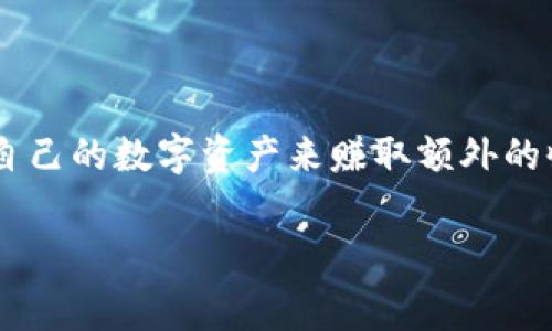 存USDT到钱包里面免费挖矿是一个越来越普遍的话题，尤其是在加密货币行业的崛起中。在这个领域，很多用户都希望通过存放自己的数字资产来赚取额外的收益。然而，很多人对如何安全地存储USDT以及如何挖矿抱有疑问。为了帮助大家更好地理解这一过程，本文将深入探讨相关内容。

存USDT到钱包里面免费挖矿的攻略