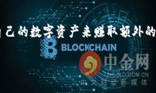 存USDT到钱包里面免费挖矿是一个越来越普遍的话题，尤其是在加密货币行业的崛起中。在这个领域，很多用户都希望通过存放自己的数字资产来赚取额外的收益。然而，很多人对如何安全地存储USDT以及如何挖矿抱有疑问。为了帮助大家更好地理解这一过程，本文将深入探讨相关内容。

存USDT到钱包里面免费挖矿的攻略