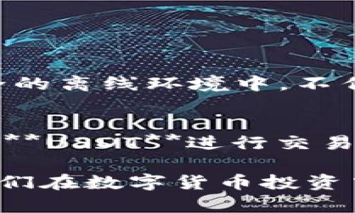   如何安全管理钱包里的USDT资产？ / 

 guanjianci USDT, 钱包, 加密货币, 数字资产, 安全管理 /guanjianci 

随着区块链技术的不断发展和加密货币的普及，**USDT**（Tether）作为一种稳定币，在数字货币交易中得到了广泛的应用。在如今的市场环境下，越来越多的投资者将**USDT**作为其数字资产配置的重要组成部分，因此，如何安全地管理钱包里的**USDT**资产变得尤为重要。

在这篇文章中，我们将全面探讨如何安全管理钱包里的**USDT**资产，涵盖相关的法律法规、钱包选择、资产安全及风险管理等方面的内容，旨在为用户提供一个系统化、实用性的指导，帮助他们在数字货币市场中有效保护自己的投资。

1. USDT的基础知识

USDT，即Tether，是一种与法定货币（如美元）挂钩的加密货币，被广泛应用于数字资产交易中。其主要特性是相对稳定，具有高流动性，因此受到了众多交易者和投资者的青睐。在讲解如何管理钱包里的**USDT**之前，我们需要了解更多关于**USDT**的基础知识。

USDT的价值通常保持在1美元附近，这一特性使得它被广泛作为交易对的基础货币和价值储存手段。此外，它还可以用于快速的资金转移和跨境支付。由于其广泛的使用场景，使用**USDT**进行交易的用户，需要时刻关注市场波动以及相关的法律法规，以避免潜在的投资风险。

2. 选择合适的钱包存储USDT

选择合适的钱包是安全管理**USDT**资产的第一步。市场上有很多种钱包，主要分为硬件钱包、软件钱包和交易所钱包。每种钱包都有其优缺点，用户需要根据自己的需求进行选择。

硬件钱包是将私钥存储在一个物理设备中，通常被认为是最安全的存储方式。因为它们不连接互联网，大大减少了被黑客攻击的风险。例如，Ledger和Trezor都是非常受欢迎的硬件钱包品牌。

软件钱包可以是桌面钱包、移动钱包或在线钱包，使用方便且可以在任何时间进行交易。但由于软件钱包通常连接互联网，其安全性相对较低。用户使用软件钱包时，最好选择那些有良好安全记录和用户评价的钱包。

交易所钱包是用户在交易所进行交易时，平台为用户提供的存储选项。虽然这类钱包使用便捷，但由于所有资产都存储在交易所服务器上，用户面临着潜在的安全隐患，比如交易所被黑或倒闭。

总之，用户可以根据自己的交易频率和安全需求选择适合自己的钱包。如果资金量较大，建议使用硬件钱包进行冷存储，日常交易时可以适当保留一部分在软件钱包中方便使用。

3. 保障USDT资产安全的措施

一旦选择好钱包，接下来的任务就是保障**USDT**资产的安全。以下是一些可以有效保护用户资产安全的措施：

1. 双重身份验证：在数字货币交易所或钱包中开启双重身份验证，可以有效防止未经授权的访问。当用户每次登录时，系统会要求输入第二道身份验证信息，如短信验证码或手机应用产生的一次性密码，这样即便密码泄露也难以被他人盗用。

2. 备份私钥和助记词：用户在创建钱包时会得到一个私钥和助记词，确保将其安全存储在离线环境中。如果不慎丢失，用户将无法访问其钱包。因此，将私钥和助记词备份在多个离线位置，如纸质存档、U盘等是非常重要的。

3. 定期更改密码：为了降低被黑客攻击的风险，用户应定期更改密码，并保证密码的复杂性。如果使用软件钱包，特别是在公用电脑上使用钱包时，需格外小心。

4. 谨慎识别钓鱼网站和邮件：网络钓鱼攻击是数字货币领域常见的安全威胁。用户应确保访问钱包和交易所的官方网站，避免点击来自未知发件人的链接或下载附件。可以通过浏览器的书签直接访问常用网站，减少误以为钓鱼网站的风险。

5. 了解最新的安全动态：最后，用户应关注**USDT**及相关的市场安全动态，及时了解潜在的安全风险和攻击方式，以便采取相应措施，保障资金安全。

4. 法规与法律合规

在管理钱包里的**USDT**资产时，用户还需要了解相关的法律法规。此外，不同国家对加密货币的态度和监管政策也不尽相同，因此用户在交易和投资前务必要了解所在国家的法律规定。

例如，在美国，加密货币被视为财产的交易，可能需要遵守美国国税局（IRS）的纳税义务。而在中国，虽然禁止了加密货币交易，但仍允许挖矿和从事区块链技术研发。因此，用户在进行**USDT**交易时，需确保遵守相关法律规定，以避免因涉嫌非法活动而造成的法律风险。

很多国家正在逐渐建立相应的监管框架，以确保加密货币市场的透明度和安全性。用户应时刻关注所在国家的政策变化，确保自己的投资举动符合规定。

5. 投资USDT的风险管理

投资任何金融资产都存在一定的风险，**USDT**也不例外。尽管其价格相对稳定，但也存在关联市场波动风险、流动性风险、合规风险以及技术风险等。

1. 关联市场波动风险：由于**USDT**通常与美元挂钩，虽然它的价格相对稳定，但在极端市场情况下，也可能会出现溢价或折价的情况。比如在市场恐慌时，用户急于抛售可能导致**USDT**价格下跌，从而影响持有者的利益。

2. 流动性风险：虽然**USDT**在主要交易所中有良好的流动性，但在某些不活跃的市场中，买卖**USDT**可能面临流动性不足的风险。在进行大额交易时，用户需要考虑到可能造成的影响并做出相应的策略。

3. 合规风险：随着全球对加密货币的规范日益严格，一些国家可能会暂停或禁止某种加密货币的使用。这意味着持有**USDT**的用户在某些情况下可能面临资产被冻结或无法流通的风险。

4. 技术风险：智能合约和区块链网络的潜在漏洞也可能导致资产丢失。尽管**USDT**在市场上较受欢迎，但任何技术故障都有可能影响其流动性和安全性。

因此，用户在投资**USDT**时，需要结合自自身的风险承受能力，做好风险管理策略，包括但不限于资产配置、定期评估市场情况、适时获利或止损等，以维护自身的财务安全。

相关问题解答

h4问题1：如何选择合适的USDT交易所？/h4
选择合适的USDT交易所涉及到多个因素，包括交易所的安全性、交易量、手续费、用户评价及支持的交易对等。用户在选择时，可以考虑以下几点：
1. **安全性**：确保交易所具备良好的安全机制，是否提供双重身份验证、冷存储等安全措施；
2. **交易量**：选择交易量较大的交易所，可以降低滑点风险，确保兑换时获得相对较好的价格；
3. **手续费**：不同交易所的手续费差异较大，用户应了解并综合考虑这些费用。
4. **用户评价**：通过网络搜索了解其他交易用户的评价，选择口碑较好的交易所；
5. **合法合规性**：确保所选择的交易所符合当地监管要求，避免因违反法律造成损失。

h4问题2：USDT资产被盗该如何处理？/h4
如果不幸遇到**USDT**资产被盗，需要迅速采取措施。首先，应立即冻结相关账户，并联系交易所客服进行报案；同时，与当地执法机构联系并提供相关证据。如果资金被转移到其他钱包，尝试追踪资金流向，一些区块链浏览器可以帮助用户识别交易记录。但一般来说，追回被盗资产的可能性非常小。因此，用户在日常管理中，必须加强安全防范措施，以免再度遭遇类似事件。

h4问题3：USDT和其他稳定币的区别是什么？/h4
USDT和其他稳定币有显著区别。首先是担保机制，**USDT**是通过法定货币资产进行担保，而如DAI等去中心化稳定币则通过加密货币进行担保。其次，USDT是最早出现的稳定币，市场

更为广泛，因此流动性较高。不同的稳定币还在处理透明性、审计合规等方面存在差异，用户在选择稳定币时，可以根据需求不同灵活使用。

h4问题4：如何备份钱包中的USDT？/h4
备份钱包中的**USDT**至关重要。在创建钱包时，用户会被提供私钥和助记词，用户应将这些信息安全保存。此外，在使用软件钱包时，务必定期备份钱包文件，并将其储存于安全的离线环境中。不作为纸质文件存放在容易被盗和损坏的地方。确保备份在多台设备上，以防单一设备故障而造成资产丢失。

h4问题5：持有USDT的税务要求是怎样的？/h4
持有**USDT**的税务要求因国家/地区不同而不同。在某些国家，加密货币通过交易产生的盈利需要申报纳税，而**USDT**由于其特殊性质，可能也会被视为资本资产。如果通过**USDT**进行交易和投资，建议用户咨询专业的税务顾问，确保符合当地的税务要求，减轻税务风险。

综上所述，在管理钱包里的**USDT**资产时，用户需注重安全性、合规性与风险管理，避免因投资失误而带来不必要的财务损失。此文希望能为投资者提供有价值的参考，助力他们在数字货币投资中取得成功。