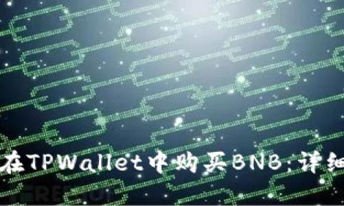 如何在TPWallet中购买BNB：详细指南