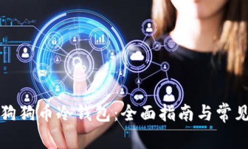 如何下载狗狗币冷钱包：全面指南与常见问题解答