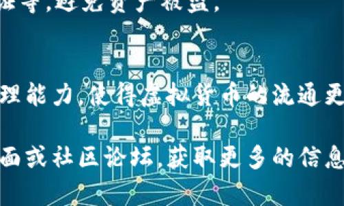 思考一个符合大众和的  
jiaoti火币TPWallet如何将数字货币转回交易所？详细操作步骤解析/jiaoti

相关关键词：  
火币TPWallet, 数字货币转账, 转回交易所, 钱包使用指南, 虚拟货币交易/guanjianci

引言
数字货币的流通与交易在近年来受到越来越多的关注，尤其是随着区块链技术的迅猛发展，越来越多的人开始投资各种虚拟货币。火币作为全球知名的数字货币交易所，为用户提供了丰富的服务，其中包括TPWallet——一个安全、便捷的数字资产管理工具。许多初次使用TPWallet的用户可能会面临一个问题：如何将钱包中的币种转回交易所？本文将详细解析这一过程，并回答相关疑问。

什么是TPWallet？
TPWallet是火币旗下的一个数字货币钱包，用户可以在此钱包中安全存储、转账和管理各种虚拟货币。相较于直接将资产存放在交易所，使用TPWallet可以有效保护用户的资产安全，因为用户拥有私钥控制权，减少被黑客攻击的风险。同时，TPWallet提供了简便的操作界面，使得新手用户也能快速上手。

将币转回交易所的步骤
在TPWallet中将币转回火币交易所的步骤相对简单，主要包括以下几个步骤：

h41. 登录TPWallet/h4
首先，用户需要打开TPWallet应用并登录账户。确保你的账户拥有足够的安全防护措施，例如二次验证等，以保护你的资产安全。

h42. 确认资产余额/h4
在登录后，用户可以在钱包界面查看当前的币种和余额。确保你想要转回交易所的币种在TPWallet中是可用的。同时，也要注意到转账可能涉及网络手续费（Gas费），确保账户中有足够的余额。

h43. 打开转账功能/h4
在界面中找到“转账”选项，点击后进入转账界面。用户需要输入目标地址，也就是火币交易所对应币种的充值地址。

h44. 获取火币交易所的充值地址/h4
用户需在火币交易所中导航到“充值”页面，找到想要充值的币种，系统会显示一个独特的地址。注意，每种币种的充值地址是不同的，不要搞错，避免资产损失。

h45. 输入转账信息/h4
返回TPWallet，将之前复制的充值地址粘贴到转账页面中。同时，用户需要输入要转账的数量。建议在首次转账时，先尝试转账少量币，以确保一切正常。

h46. 完成转账/h4
检查无误后，用户可以确认转账，系统会提示转账所需的手续费。确认无误后，完成转账，稍等片刻即可在火币交易所查看到账情况。通常转账过程较快，但也有可能因网络拥堵等因素稍有延迟。

火币TPWallet转账常见问题解答
在使用TPWallet进行转账时，用户常常会遇到一些问题，以下是五个常见问题的详细解析。

h41. 转帐失败的原因和解决办法是什么？/h4
转账失败可能由于多种原因。例如，充值地址错误、余额不足、网络问题或是Gas费过低等。以下是一些解决办法：
ul
li确认地址的准确性：确保复制的充值地址是完整无误的，粘贴时不要包含多余的空格。/li
li检查账户余额：确保你的钱包中有足够的数字货币，可以支付转账金额及相关的手续费。/li
li提高Gas费：在以太坊及部分其他区块链上，用户可设置Gas费的高低。如果网络繁忙，Gas费过低可能会导致转账失败。适当提高Gas费可以加速转账。/li
/ul

h42. 如何找到交易所的充值地址？/h4
找到充值地址是完成转账的重要一步。不同种类的数字货币有各自独特的充值地址，使用不当可能导致资产丢失。用户可以通过以下方式找到：
ul
li登录火币交易所账户，导航到“资产管理”部分，找到“充值”选项。/li
li选择要充值的币种，系统会生成相应的充值地址，请务必复制正确。/li
li注意不要使用其它平台的地址，确保是火币专用的充值地址来避免丢失资金。/li
/ul

h43. 转账后需要多久才能到账？/h4
不同的区块链与网络条件会影响转账速度。一般情况下，可以在几分钟内到达，但也有可能因网络拥堵等情况导致延迟。用户可以通过交易ID在相应区块链浏览器上查询转账状态。如果超过30分钟仍未到账，可以联系火币客服进行查询。

h44. 如果转错地址该怎么办？/h4
一旦转账到错误地址，资金通常是不可逆转的。因此，在转账前务必确保输入的地址是完全正确的。如果转错地址，建议：
ul
li及时查看转账的交易记录，确认是否真的转错。/li
li如果转账到了自己的另一个钱包地址，可通过该地址进行提取。/li
li转错其他人的地址，几乎无法找回，建议在转账完成前再三确认。/li
/ul

h45. TPWallet的安全性如何？/h4
TPWallet由于是去中心化设计，用户对资产拥有完全的控制权。其安全性侧重于用户的私钥管理，确保私钥保管安全。用户应该强化账号安全措施，如设置强密码、启用双重身份验证等，避免资产被盗。

结论
使用火币TPWallet进行转账回交易所的操作虽然简单，但用户在操作前应注意多个细节，以免造成不必要的损失。了解如何有效完成这一过程，将有助于增加用户对数字资产的管理能力，使得虚拟货币的流通更加顺畅。

通过本文的详细操作步骤以及对常见问题的解答，希望能够帮助到各位用户在使用TPWallet时，顺利完成币种的转回交易所操作。如果仍有疑问，可以随时查阅火币的官方支持页面或社区论坛，获取更多的信息。