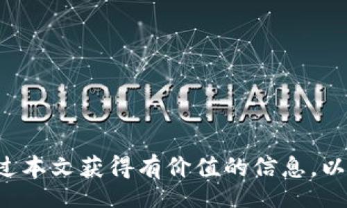 .protobuf
tiaoti如何找到比特币钱包的数据包？/tiaoti
比特币钱包, 数据包, 比特币存储, 钱包备份, 区块链安全/guanjianci
/protobuf

在互联网这个信息爆炸的时代，对于比特币爱好者和投资者而言，理解比特币钱包的数据包以及如何找到它们是至关重要的。比特币钱包用于存储和管理你的比特币资产。它不仅是典型的存储工具，它的安全性、操作性以及数据包的管理都直接影响着用户的资产安全。本文将深入探讨比特币钱包的数据包的位置和意义，并逐步回答一些相关问题，以帮助用户更好地使用和管理比特币钱包。

什么是比特币钱包？
比特币钱包是用来存储比特币和其他相关数字货币的电子工具。与传统银行账户相比，比特币钱包具有去中心化的特性，不依赖于任何中央机构。用户通过钱包生成一个公钥和私钥，公钥可以与他人共享，用于接收比特币，而私钥则需要妥善保管，因为它是控制比特币存取的凭证。

比特币钱包分为多种类型，包括：软件钱包、硬件钱包、纸钱包和在线钱包。每种类型各有优缺点，用户可以根据自己的需求和安全性要求选择适合自己的钱包类型。

比特币钱包的数据包是什么？
比特币钱包的数据包实际上是指用于存储和管理用户比特币信息的文件夹或文件。其中包含了钱包的私钥、公钥、交易记录等重要信息。数据包的安全性直接关系到用户比特币的安全。因此，用户应定期备份这些数据，以防止数据丢失或被盗。

比特币钱包的数据包通常在哪里？
比特币钱包的数据包的存储位置取决于你使用的钱包类型。以下是一些常见钱包类型及其数据包的存储位置：

1. **软件钱包**：如果你使用的是桌面或移动软件钱包（如Bitcoin Core，Electrum等），数据包通常存储在本地计算机或移动设备上。以Bitcoin Core为例，其默认数据目录一般在“C:\Users\你的用户名\AppData\Roaming\Bitcoin”下，具体路径根据操作系统不同也会有所变化。

2. **硬件钱包**：对于硬件钱包（如Ledger, Trezor等），钱包的数据包通常存储在设备内部，而不是在电脑上。用户只需通过硬件钱包的应用程序进行管理，数据包的安全性较高。

3. **在线钱包**：在线钱包的数据包一般存储在服务提供商的服务器上。用户需要依赖于第三方的安全性。例如，Coinbase等在线交易平台会把用户的钱包信息保存在他们的服务器上，用户需确保选择可信赖的服务提供商。

4. **纸钱包**：纸钱包是一种离线存储方式，用户将私钥和公钥打印到纸上。这种方式虽然非常安全，但也存在被遗失或损坏的风险。

如何备份比特币钱包数据包？
备份比特币钱包的数据包非常重要，因为它可以防止因设备故障或恶意攻击导致的资产丢失。以下是备份的几种常用方案：

1. **生成助记词**：许多钱包在创建时会生成一组助记词，用户应将其妥善保管。这组助记词可以用来恢复钱包。在助记词中，任何人只需知道这些单词，就能再次访问你的比特币。

2. **导出私钥**：用户可以通过钱包软件导出私钥，导出后务必将其保管在安全的地方，最好是纸质上记录以免被攻击者获取。

3. **定期备份**：如果使用的是软件钱包，用户应定期备份钱包数据包，通常可以通过软件中的备份功能实现。这类数据可以存储在U盘或云存储中，但务必加密。

比特币钱包的数据包丢失后有什么解决方案？
如果用户不慎丢失了比特币钱包的数据包，处理方法取决于所使用的保存方式：

1. **助记词恢复**：如果用户已经记下了助记词，可以使用钱包软件重新输入助记词恢复钱包及其全部信息。

2. **联系钱包提供商**：如果用户使用的是在线钱包并已丢失数据，通常可以联系服务提供商进行身份验证及恢复。

3. **寻找备份**：如果用户在丢失数据包前进行了备份，不妨寻找备份文件。重要的是确保备份文件保管在安全的地方，以免被盗取或意外删除。

如何确保比特币钱包数据包的安全性？
保护比特币钱包数据包的安全性是每位用户的责任。以下是一些基本建议：

1. **使用复杂密码**：设置强密码来保护你的软件钱包，避免使用较简单的密码如生日等。

2. **开启两步验证**：许多在线钱包提供两步验证功能，用户应尽量启用以增加账户的安全性。

3. **定期更新软件**：保持电子钱包软件和硬件的最新版本，确保应用了最新的安全补丁。

4. **避免公共网络**：在连接公共网络时，尽量避免进行比特币交易和管理，以减少被黑客攻击的风险。

常见问题解答
在使用比特币钱包时，用户可能会遇到一些常见问题。以下是五个可能相关的问题，以及针对每个问题的详细解答：

1. 如何选择适合我的比特币钱包？
选择合适的比特币钱包主要取决于用户的需求和习惯。对于初学者，软件钱包可能是最便捷的选择，它们通常简单易用。而对于大额投资者，硬件钱包可能更为安全。用户还需考虑以下因素：

1. **安全性**：选择信誉好的钱包提供商，了解其安全措施，如加密算法、备份方案等。通常，硬件钱包和纸钱包的安全性相对较高。

2. **使用便捷性**：钱包的用户界面应友好，能让用户轻松管理自己的资产。初学者可以优先考虑一些UI设计较好的应用程序。

3. **社区支持**：查看钱包的用户社区支持情况，活跃的社区可以为用户提供额外帮助，如数据恢复、使用指南等。

4. **费用**：不同钱包提供的功能可能会有不同的成本结构，一些钱包可能在每笔交易上会收取费用，用户应提前了解并做好预算。

2. 为什么要定期备份比特币钱包数据包？
定期备份比特币钱包数据包至关重要，理由如下：

1. **防止数据丢失**：设备故障、软件崩溃或意外删除等情况都可能导致钱包数据丢失。定期备份可以有效降低这样的风险。

2. **恢复方便**：如果钱包数据因何种原因丢失，预先备份的用户可以更快速地恢复数据，避免出现财产损失。

3. **历史记录保存**：定期备份不仅有助于恢复钱包，还能保存用户的交易历史记录，便于后续进行财务管理。

3. 使用比特币钱包的安全隐患是什么？
尽管比特币钱包带来了资产管理的便利，但用户也需要注意其潜在的安全隐患：

1. **黑客攻击**：在线钱包存储的数据完全依赖于服务提供商的安全性，若黑客攻击，用户的资产可能被盗。

2. **恶意软件**：用户的设备可能被安装恶意软件，借此窃取私钥或者助记词等信息。

3. **社交工程**：基于社交工程的攻击手段也很常见，骗子可能通过伪造的消息、电话诱使用户透露重要信息。

4. 如何处理比特币钱包损坏的问题？
钱包损坏可能使得用户面临数据无法访问的困境，处理方法主要有：

1. **硬件钱包**：对于硬件钱包，用户应查看是否有任何物理损坏，看是否可以通过厂家支持进行修复。

2. **助记词恢复**：通过助记词恢复存储在软件钱包的信息，可以有效找回资产。

3. **寻求专业帮助**：如果用户不确定如何处理，可以寻找专业的比特币安全机构咨询，有时需要技术支持以恢复丢失数据。

5. 比特币钱包的未来发展趋势是什么？
比特币钱包的未来可能受到以下趋势的影响：

1. **智能合约集成**：未来的比特币钱包可能会集成更多的智能合约功能，促进去中心化金融（DeFi）生态系统的发展。

2. **多元化功能**：除了存储与管理比特币外，比特币钱包还可能扩展到其他加密资产的管理，提供更为全面的金融服务。

3. **增强的安全措施**：随着网络攻击的增加，比特币钱包的安全性将得到更多重视，未来会有更多创新的安全保障措施出现。

上下文丰富了对比特币以及其数据管理的理解，使用户能够更好地在复杂的加密货币世界中导航。确保数据包安全不仅需要个人努力，也需要责任心和对技术的敏感性。希望读者通过本文获得有价值的信息，以便在比特币投资的过程中更好地保护自己的资产。