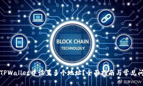 如何在TPWallet中设置多个地址？全面指南与常见问题解答