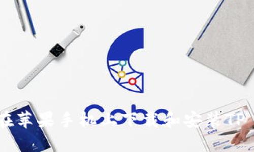 : 如何在苹果手机上下载和安装TP Wallet