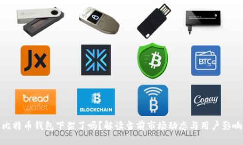 比特币钱包下架了吗？解读当前市场动态与用户影响