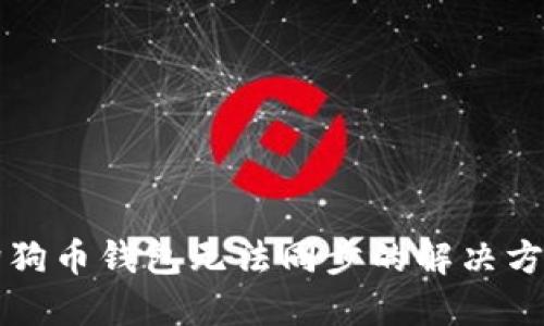 狗狗币钱包无法同步的解决方法