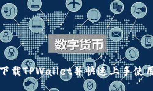 轻松下载TPWallet并快速上手使用指南