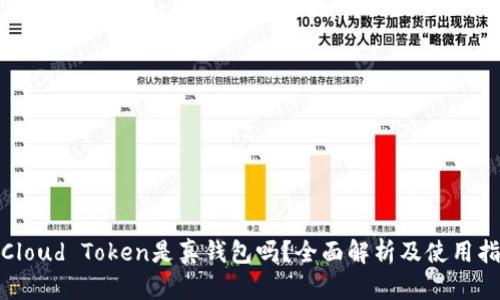 : Cloud Token是真钱包吗？全面解析及使用指南