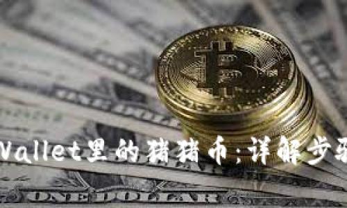 如何提现TPWallet里的猪猪币：详解步骤与常见问题